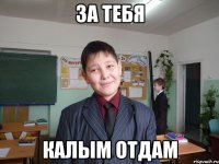 за тебя калым отдам