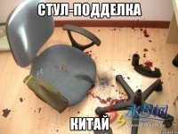 стул-подделка китай