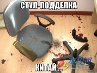 стул-подделка китай ...
