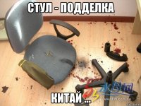 стул - подделка китай ...