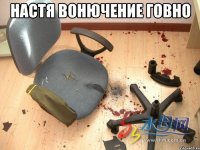 настя вонючение говно 