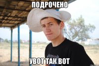 подрочено увот так вот
