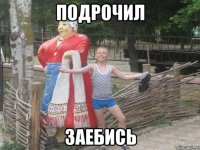 подрочил заебись