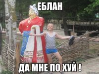 еблан да мне по хуй !