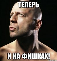 теперь и на фишках!