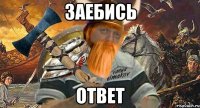 заебись ответ