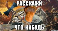 расскажи что-нибудь