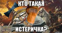 кто такая истеричка?