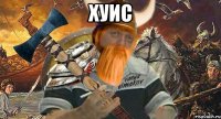 хуис 