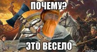 почему? это весело