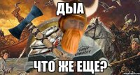 дыа что же еще?