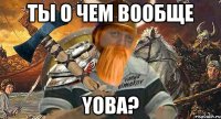 ты о чем вообще yoba?