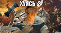 хуясь :3 