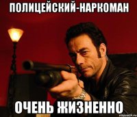 полицейский-наркоман очень жизненно
