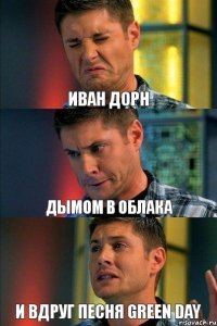 Иван Дорн Дымом в облака и вдруг песня Green Day