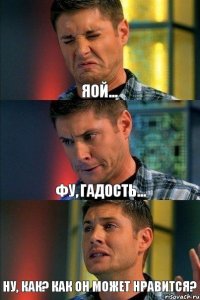 Яой... Фу, гадость... Ну, как? Как он может нравится?