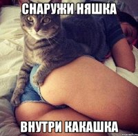 снаружи няшка внутри какашка