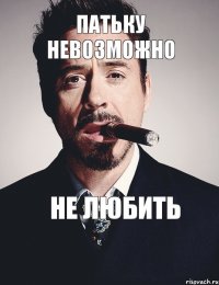 Патьку невозможно Не любить