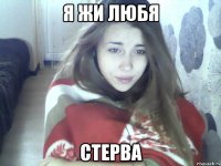 я жи любя стерва
