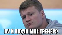  ну и нахуя мне тренер?