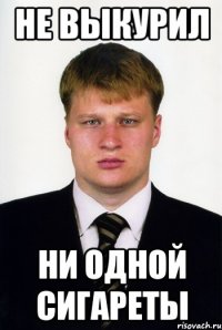 не выкурил ни одной сигареты