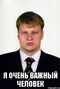  я очень важный человек
