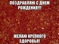 поздравляю с днем рождения!!! желаю крепкого здоровья!