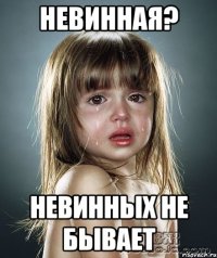 невинная? невинных не бывает