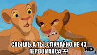  слышь, а ты, случайно не из первомайса ??