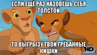 если ещё раз назовёшь себя толстой то выгрызу твои грёбанные кишки