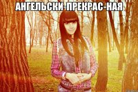 ангельски-прекрас­ная 
