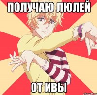 получаю люлей от ивы