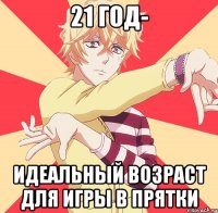 21 год- идеальный возраст для игры в прятки
