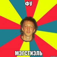фу мэгстиэль