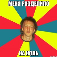 меня разделило на ноль