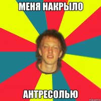 меня накрыло антресолью