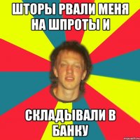 шторы рвали меня на шпроты и складывали в банку