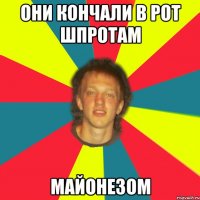 они кончали в рот шпротам майонезом