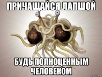 причащайся лапшой будь полноценным человеком