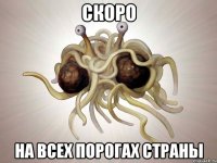 скоро на всех порогах страны