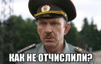  как не отчислили?
