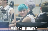  мне ли не знать?