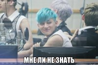  мне ли не знать