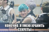  конечно, я умею хранить секреты