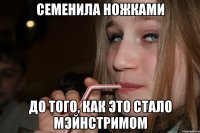 семенила ножками до того, как это стало мэйнстримом