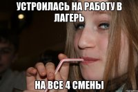 устроилась на работу в лагерь на все 4 смены