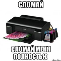 сломай сломай меня полностью