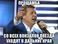 прощамба со всех вокзалов поезда уходят в дальние края