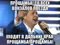 прощамба! со всех вокзалов поезда уходят в дальние края. прощамба!прощамба!