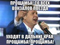 прощамба! со всех вокзалов поезда уходят в дальние края. прощамба! прощамба!